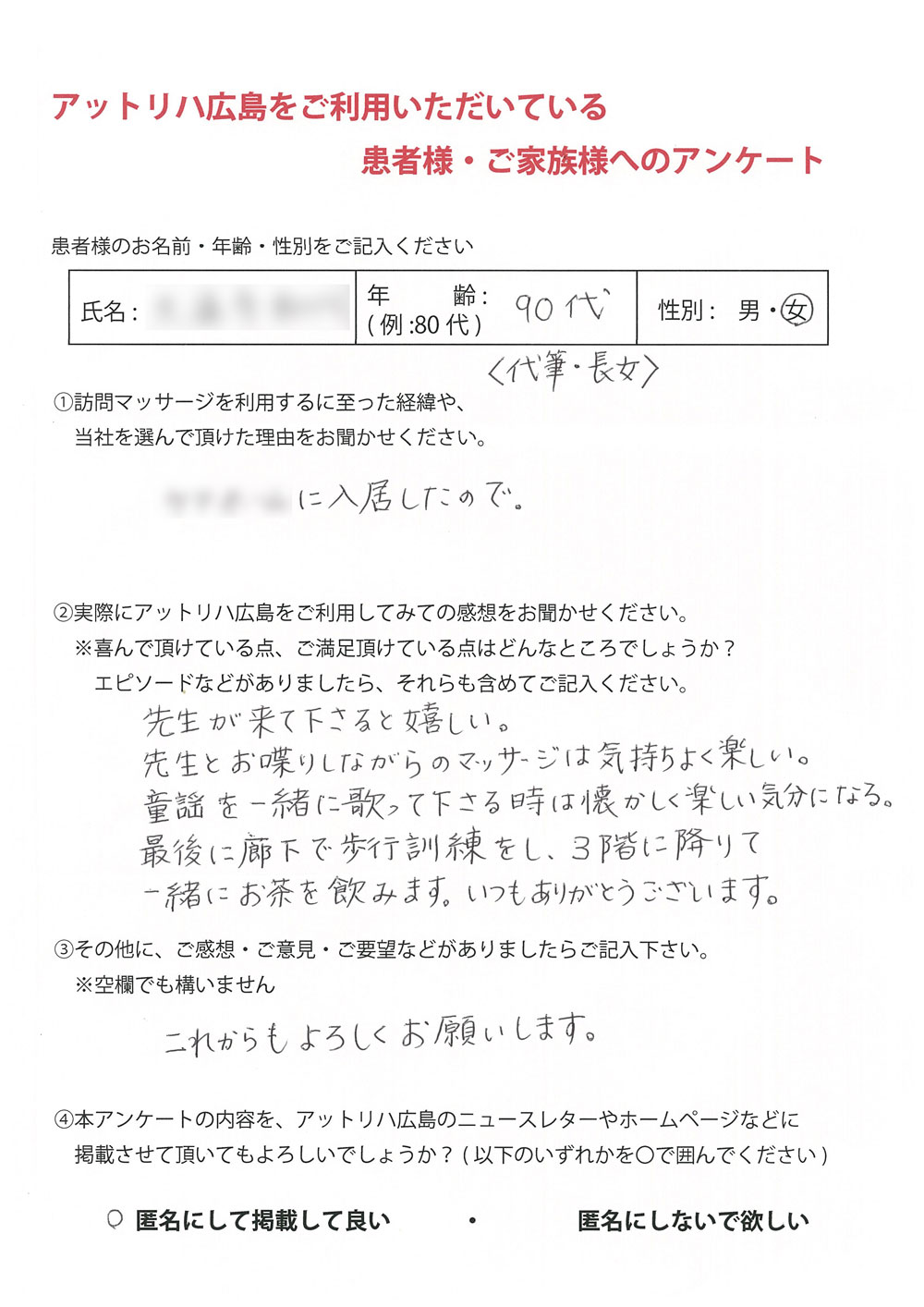 アットリハ広島のお客様の声（患者様）