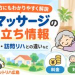 訪問マッサージのお役立ち情報|料金・対象・訪問リハとの違いなど|アットリハ広島